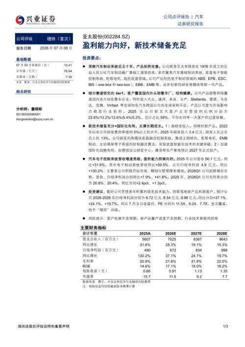 亚太股份(002284)-A股公司研究报告：盈利能力向好新技术储备充足-260706（3页）.pdf