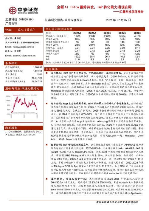 汇量科技-1860.HK-港股公司深度报告：全新AI Infra蓄势待发IAP转化能力涌现在即-260707（27页）.pdf