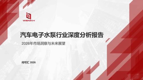 问可汇：2026汽车电子水泵（EWP）行业深度分析报告（27页）.pdf