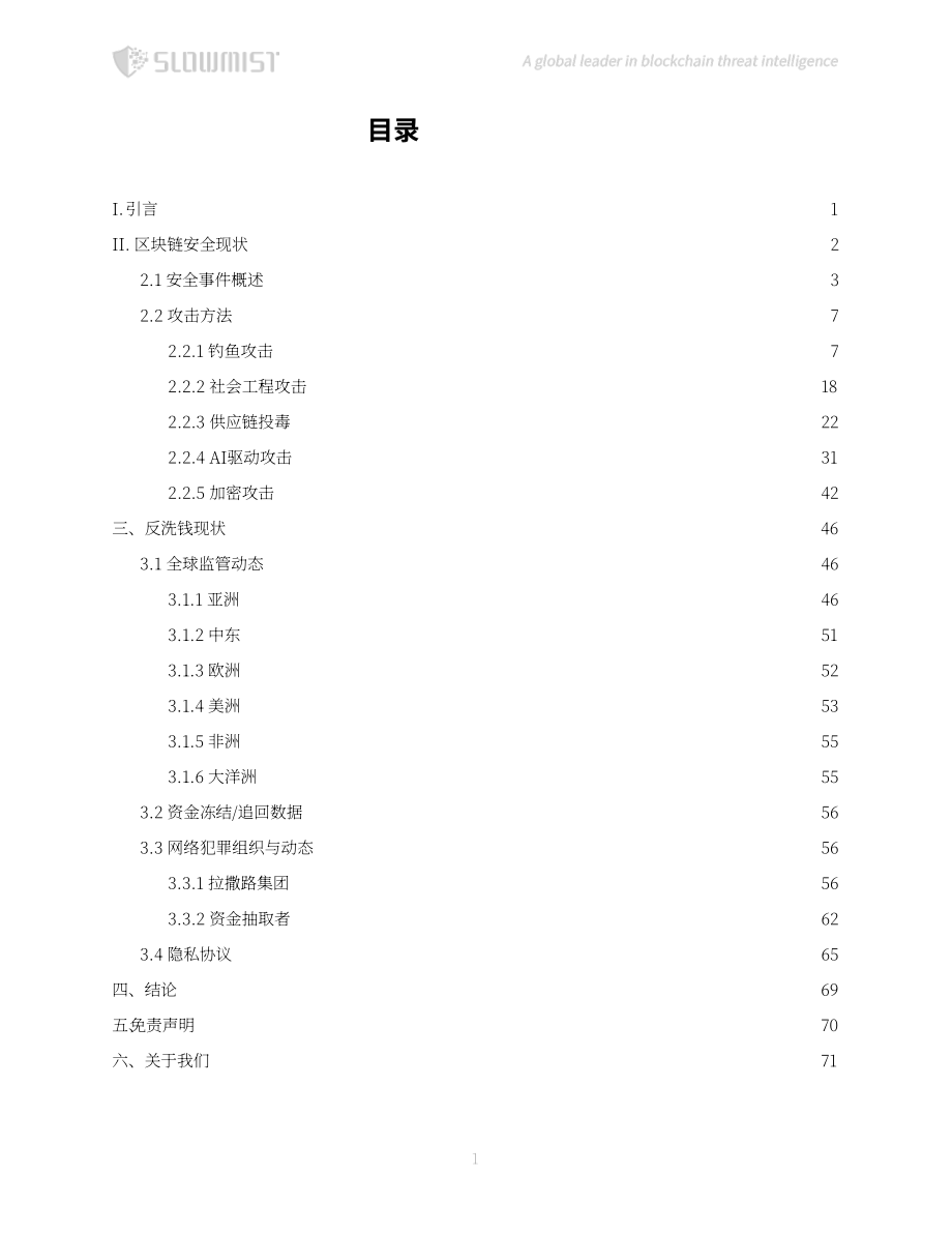 慢雾科技：2026上半年区块链安全与反洗钱报告（英文版）（77页）.pdf_第2页