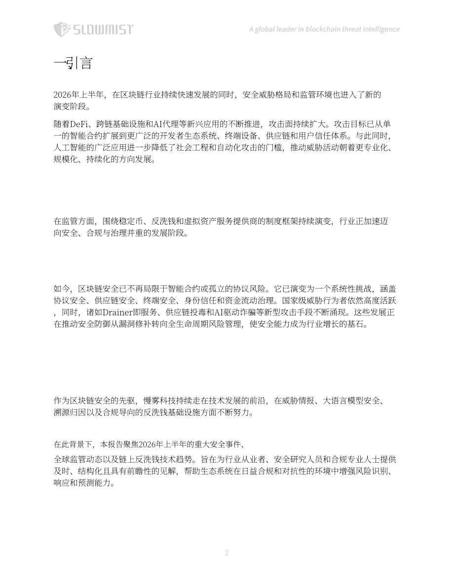 慢雾科技：2026上半年区块链安全与反洗钱报告（英文版）（77页）.pdf_第3页