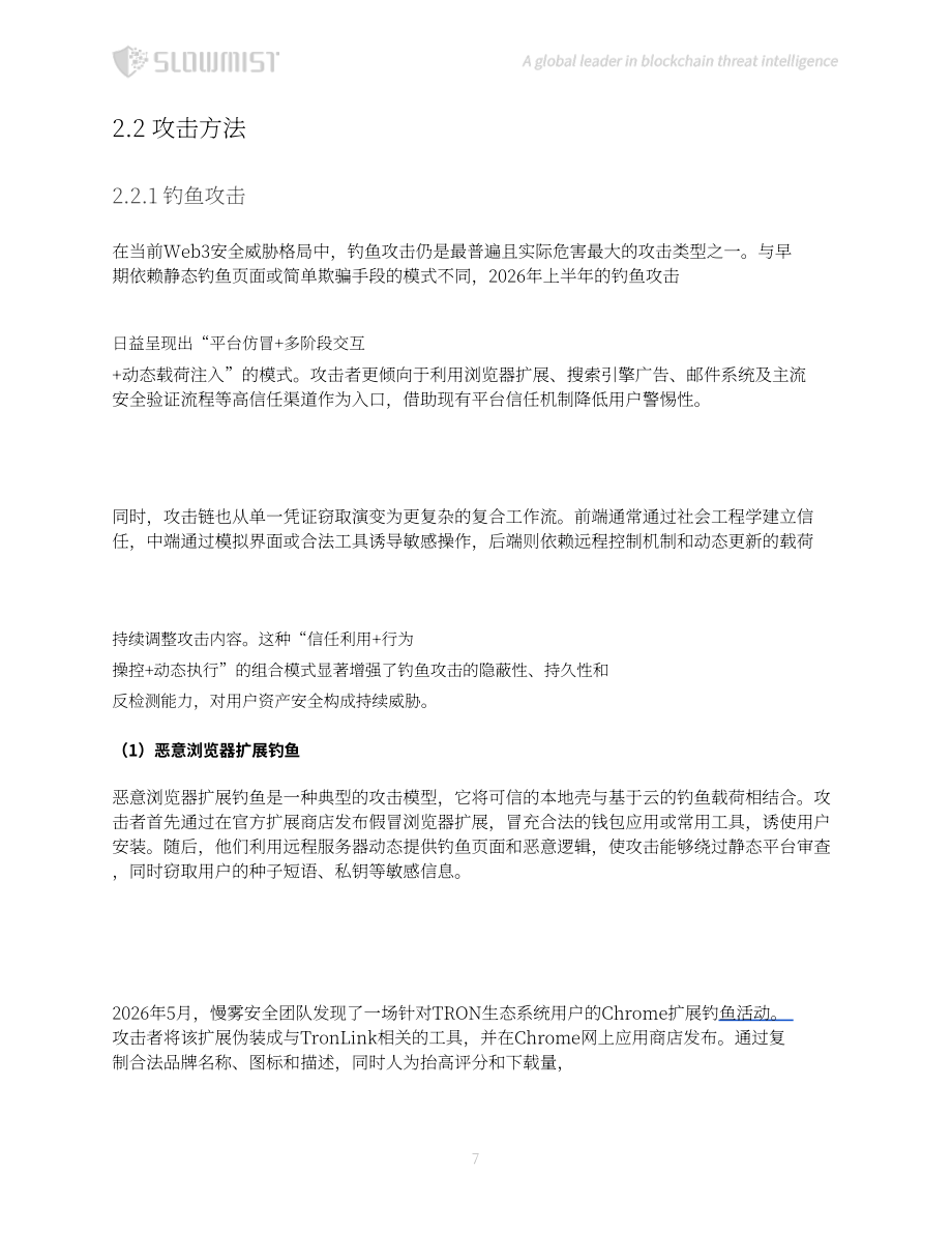 慢雾科技：2026上半年区块链安全与反洗钱报告（英文版）（77页）.pdf_第8页