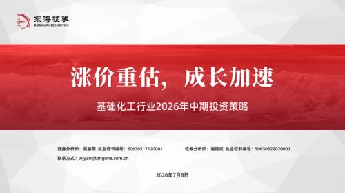 【东海证券】基础化工行业2026年中期投资策略：涨价重估，成长加速-260708（60页）.pdf