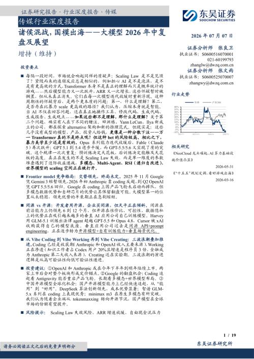 【东吴证券】传媒行业深度报告：诸侯混战，国模出海——大模型2026年中复盘及展望-260707（19页）.pdf