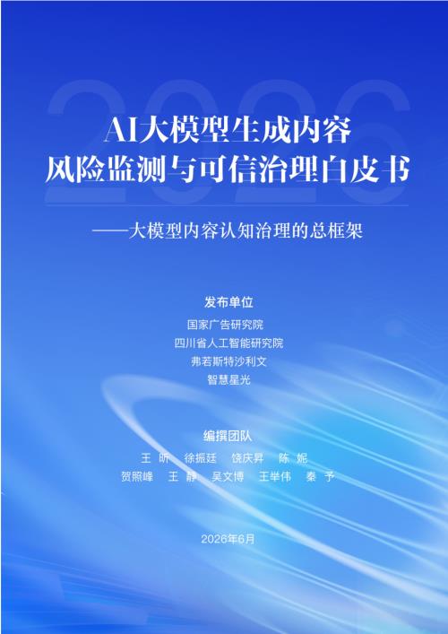 国家广告研究院：2026年AI大模型生成内容风险监测与可信治理白皮书（57页）.pdf