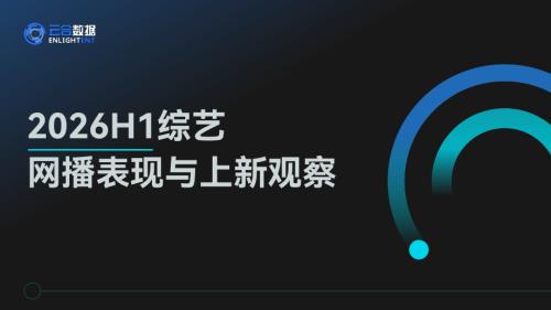 云合数据：2026H1综艺网播表现与上新观察报告（16页）.pdf
