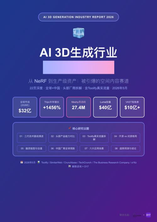 解数咨询：2026年AI 3D生成行业深度研究报告：从NeRF到生产级资产（22页）.pdf