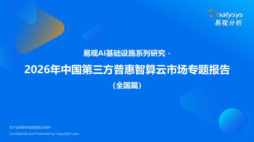 易观分析：2026年中国第三方普惠智算云市场专题报告（全国篇）（35页）.pdf