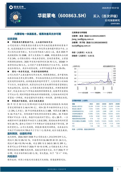 【国金证券】华能蒙电（600863）-内蒙煤电一体高股息，煤质改善风光亦可期-260707（26页）.pdf