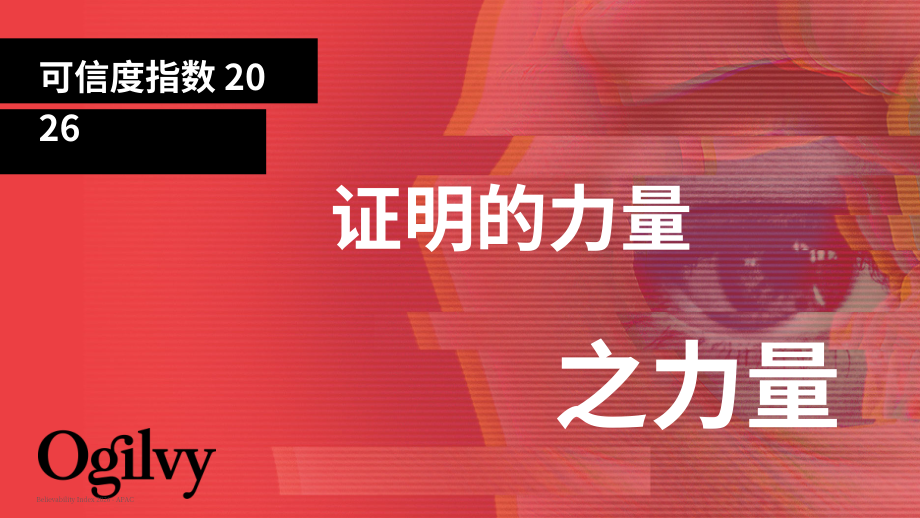 奥美（Ogilvy）：2026年亚太地区可信度指数报告（英文版）（20页）.pdf_第1页