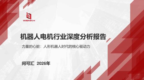 问可汇：2026机器人电机行业深度分析报告（23页）.pdf