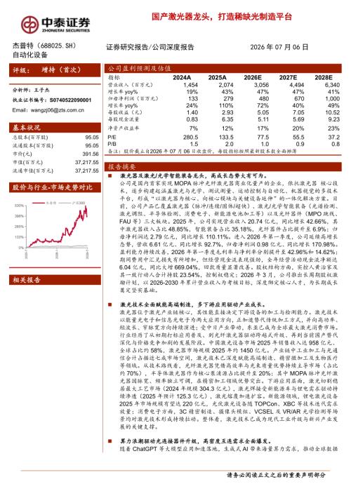 杰普特-688025-A股公司研究报告：国产激光器龙头打造稀缺光制造平台-260706（53页）.pdf