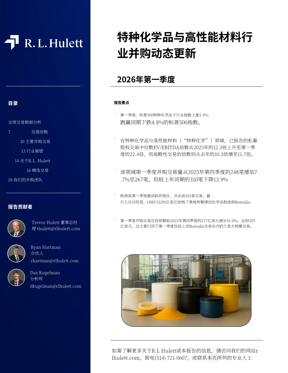 RL Hulett：2026年第一季度全球特种化学品与高性能材料行业并购市场研究报告（英文版）（22页）.pdf_第2页