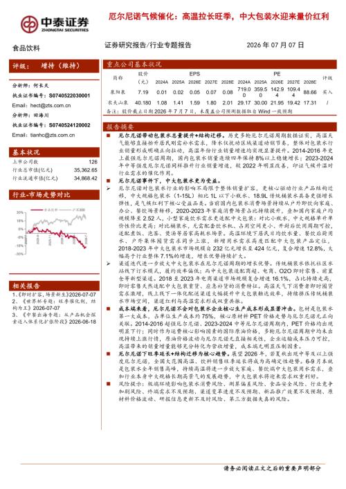 食品饮料行业：厄尔尼诺气候催化高温拉长旺季中大包装水迎来量价红利-260707（9页）.pdf