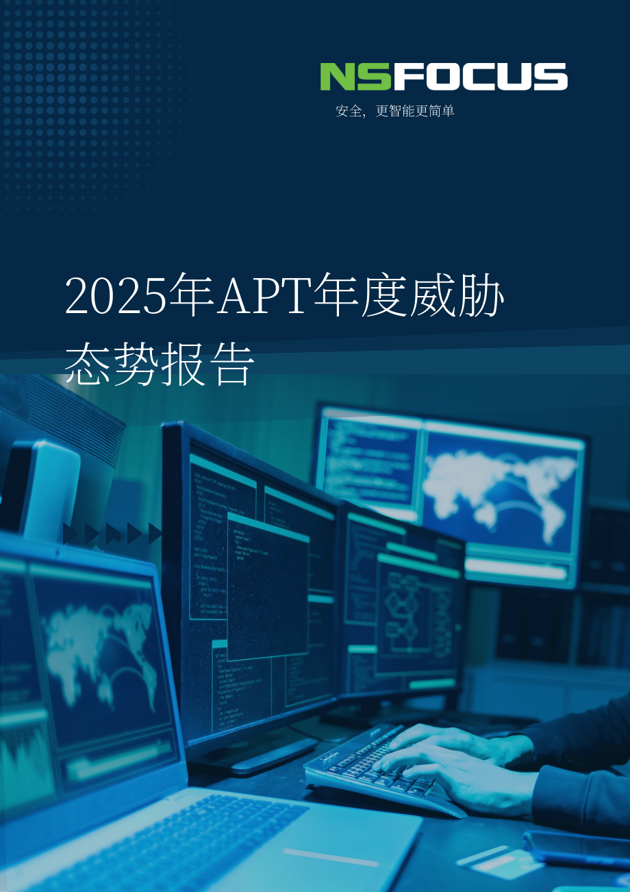 绿盟科技（NSFOCUS）：2025年度高级持续性威胁（APT）态势报告（英文版）（51页）.pdf_第1页