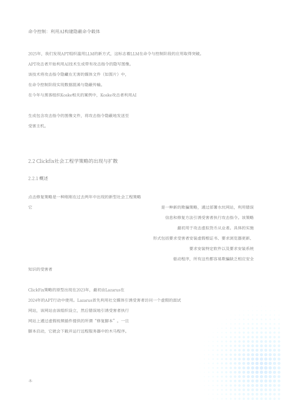 绿盟科技（NSFOCUS）：2025年度高级持续性威胁（APT）态势报告（英文版）（51页）.pdf_第11页