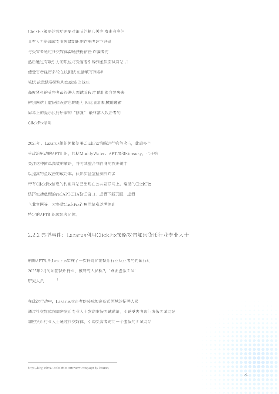 绿盟科技（NSFOCUS）：2025年度高级持续性威胁（APT）态势报告（英文版）（51页）.pdf_第12页