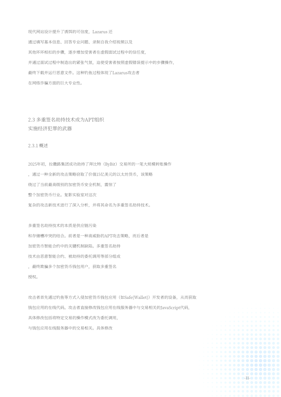 绿盟科技（NSFOCUS）：2025年度高级持续性威胁（APT）态势报告（英文版）（51页）.pdf_第14页