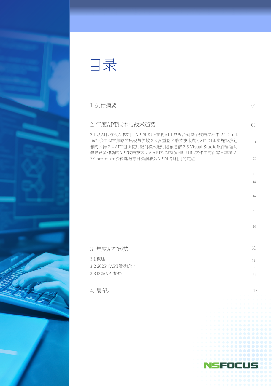 绿盟科技（NSFOCUS）：2025年度高级持续性威胁（APT）态势报告（英文版）（51页）.pdf_第3页