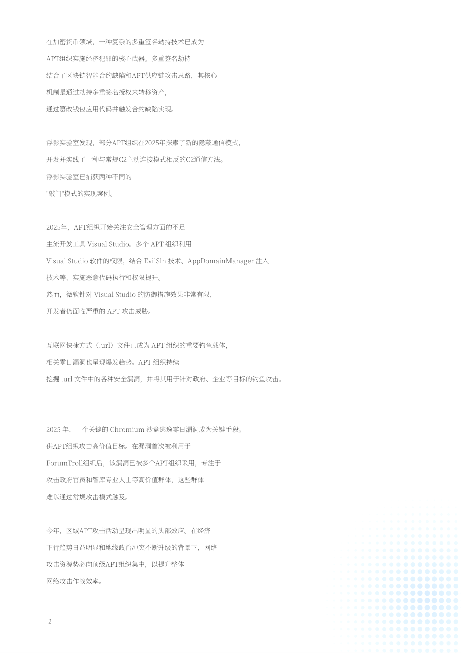 绿盟科技（NSFOCUS）：2025年度高级持续性威胁（APT）态势报告（英文版）（51页）.pdf_第5页