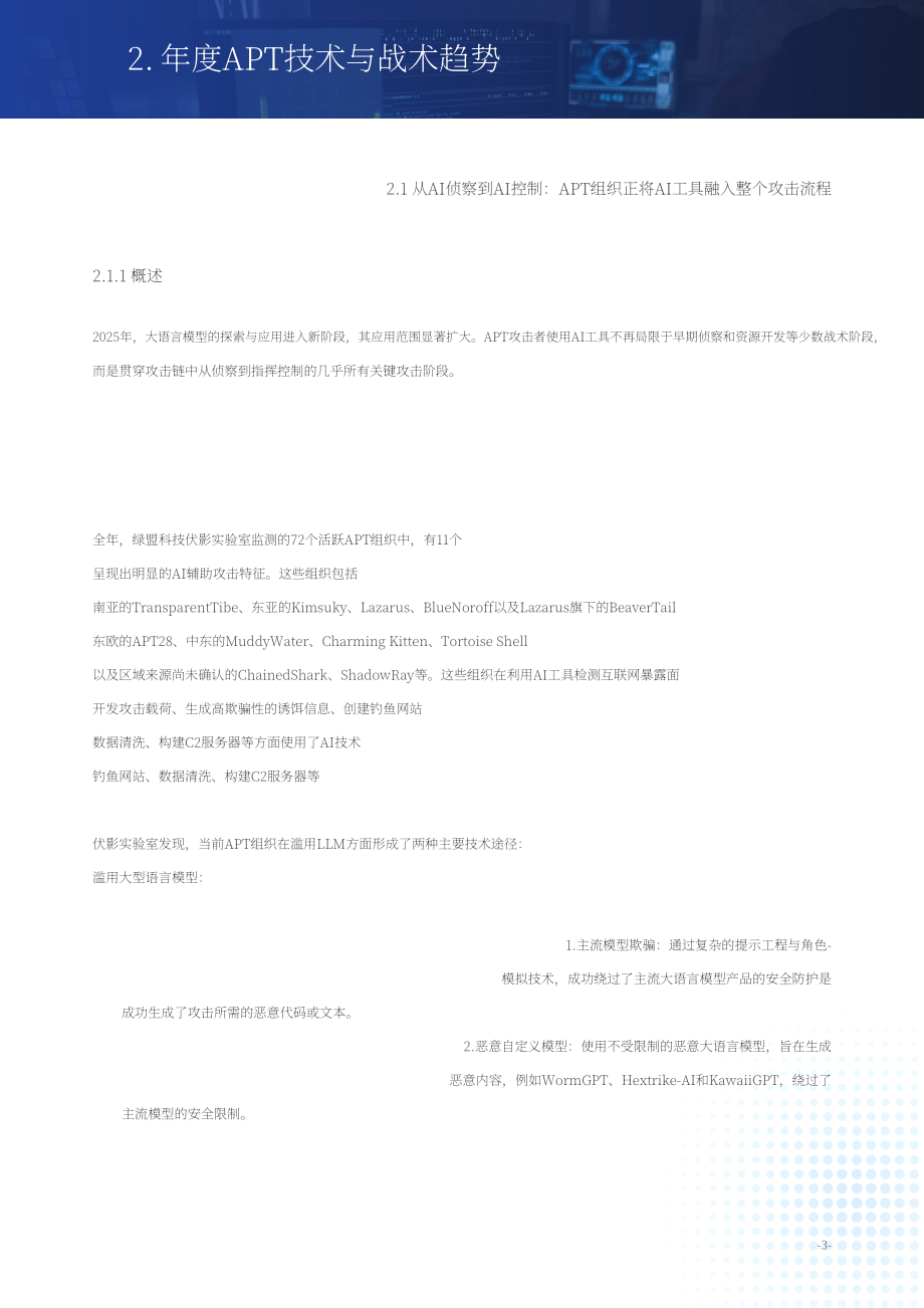 绿盟科技（NSFOCUS）：2025年度高级持续性威胁（APT）态势报告（英文版）（51页）.pdf_第6页