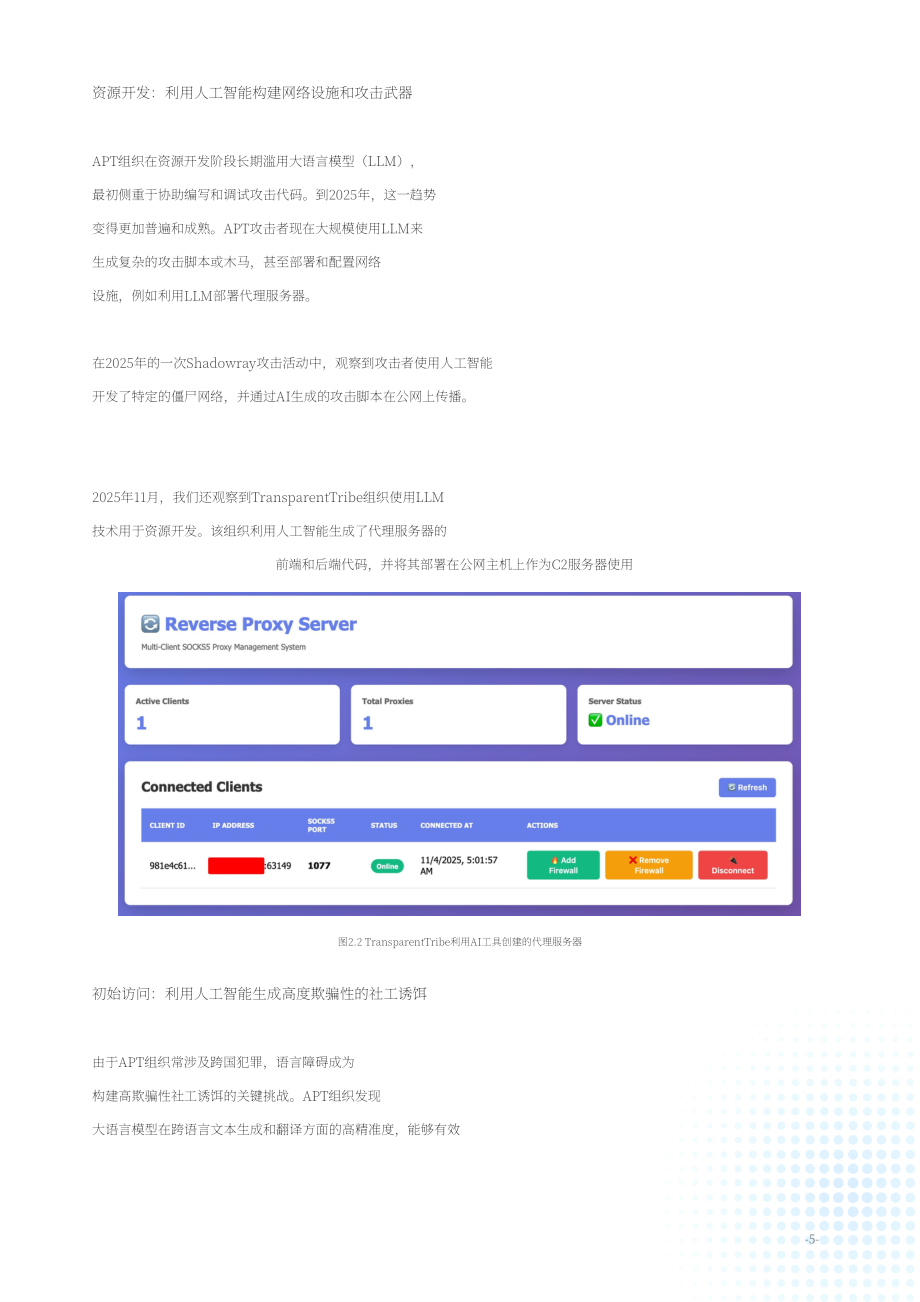 绿盟科技（NSFOCUS）：2025年度高级持续性威胁（APT）态势报告（英文版）（51页）.pdf_第8页