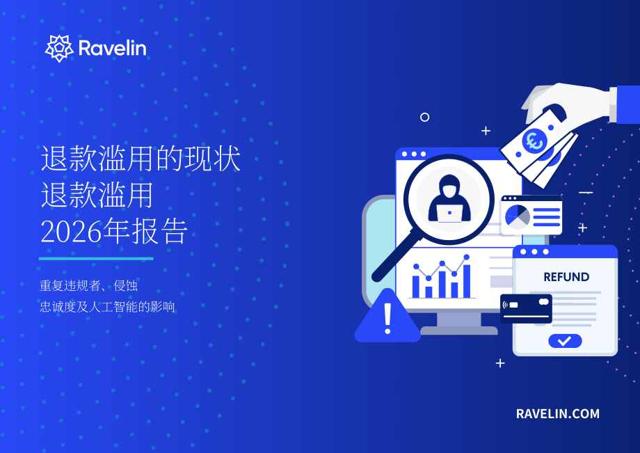 Ravelin：2026年恶意退款现状报告：恶意退款惯犯、用户忠诚度损耗与人工智能带来的影响（英文版）（38页）.pdf_第1页