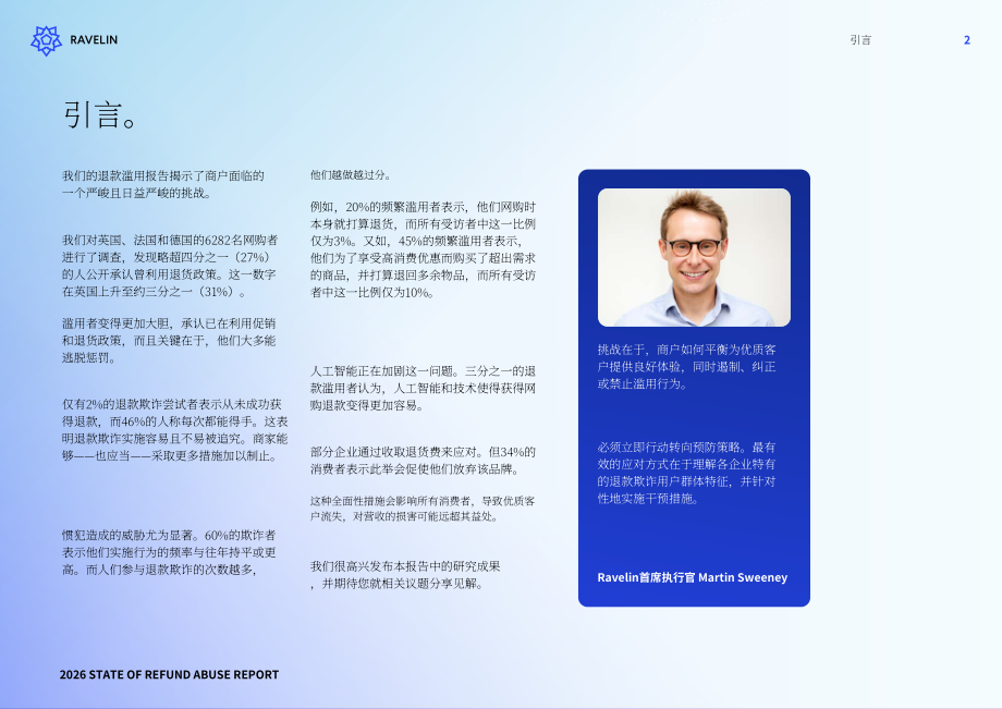 Ravelin：2026年恶意退款现状报告：恶意退款惯犯、用户忠诚度损耗与人工智能带来的影响（英文版）（38页）.pdf_第3页