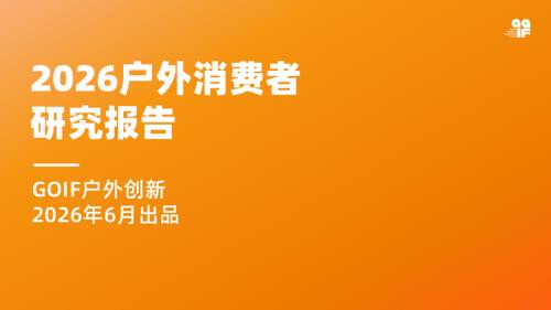 GOIF户外创新：2026户外消费者研究报告（40页）.pdf