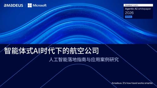 Amadeus：2026智能体式AI时代下的航空公司-人工智能落地指南与应用案例研究报告（30页）.pdf