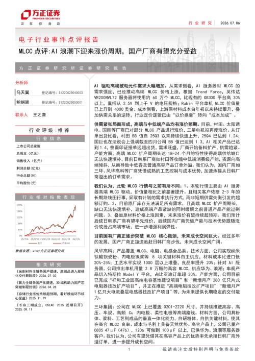 电子行业事件点评报告：MLCC点评AI浪潮下迎来涨价周期国产厂商有望充分受益-260706（3页）.pdf