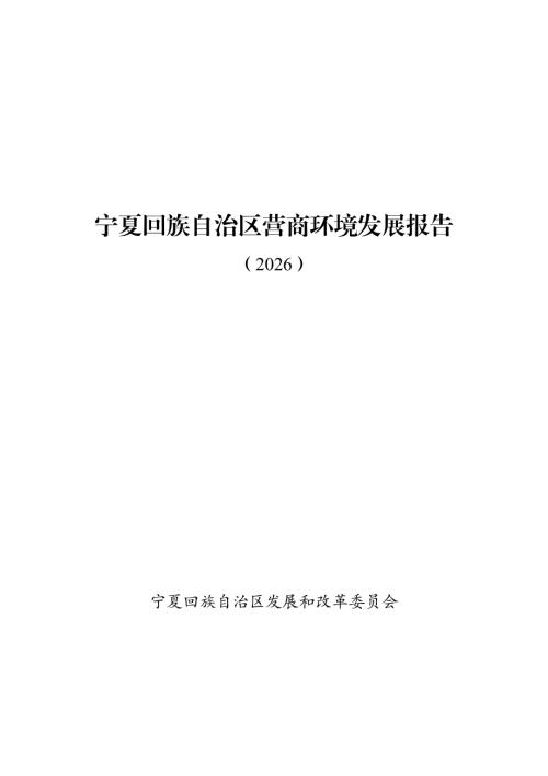 宁夏发改委：宁夏回族自治区营商环境发展报告（2026）（30页）.pdf