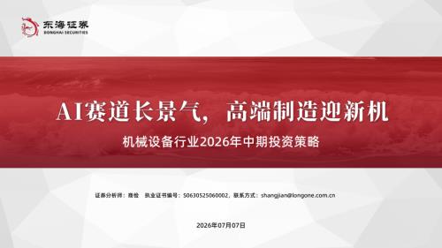 【东海证券】机械设备行业2026年中期投资策略：AI赛道长景气，高端制造迎新机-260707（51页）.pdf