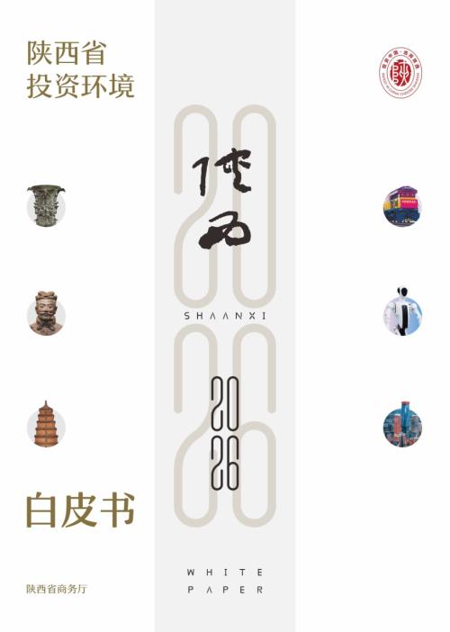 陕西省商务厅：2026陕西省投资环境白皮书（73页）.pdf