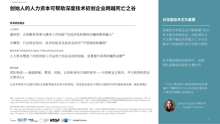 ARQIS：2026年全球深度科技产业报告：深度科技创业者是因共性凝聚 还是靠差异驱动发展？（英文版）（111页）.pdf_第13页