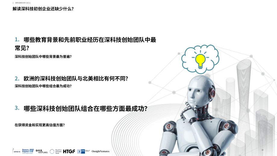 ARQIS：2026年全球深度科技产业报告：深度科技创业者是因共性凝聚 还是靠差异驱动发展？（英文版）（111页）.pdf_第14页