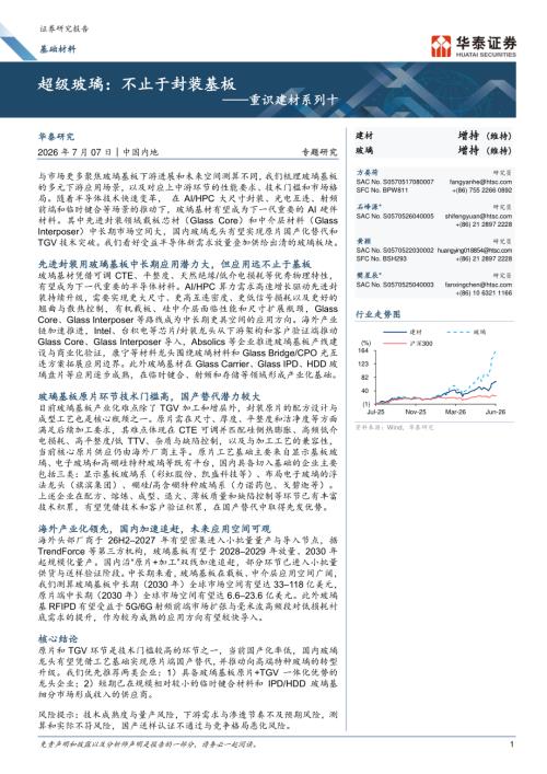 基础材料行业重识建材系列十：超级玻璃不止于封装基板-260707（19页）.pdf