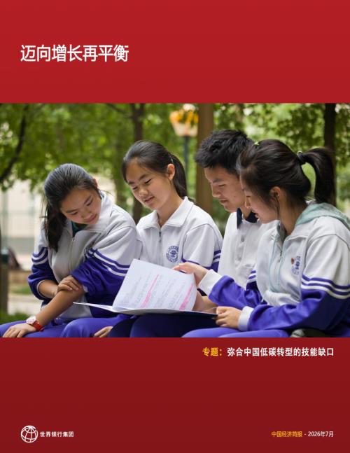世界银行：中国经济简报：迈向增长再平衡（2026年7月）（40页）.pdf