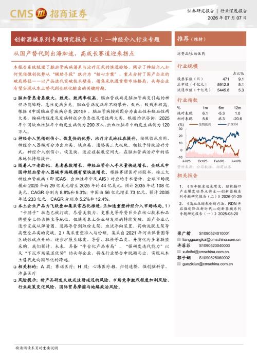 生物医药行业创新器械系列专题研究报告（三）：神经介入行业专题从国产替代到出海加速高成长赛道迎来拐点-260707（40页）.pdf