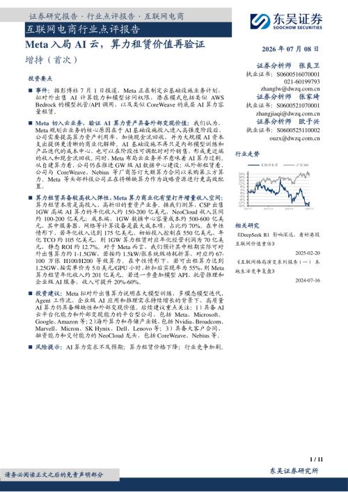 【东吴证券】互联网电商行业点评报告：Meta入局AI云，算力租赁价值再验证-260708（11页）.pdf