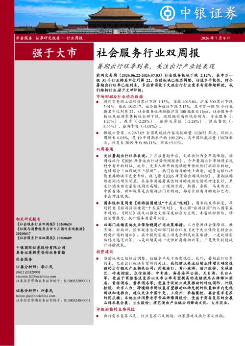 【中银证券】社会服务行业双周报：暑期出行旺季到来，关注出行产业链表现-260708（12页）.pdf