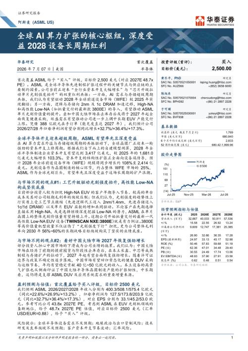 阿斯麦-ASML.US-美股公司研究报告：全球AI算力扩张的核心枢纽深度受益2028设备长周期红利-260707（31页）.pdf