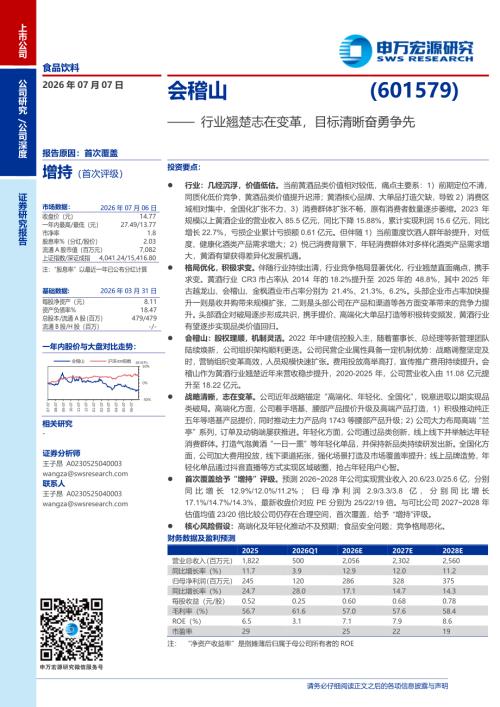 会稽山-601579-A股公司研究报告：行业翘楚志在变革目标清晰奋勇争先-260707（26页）.pdf