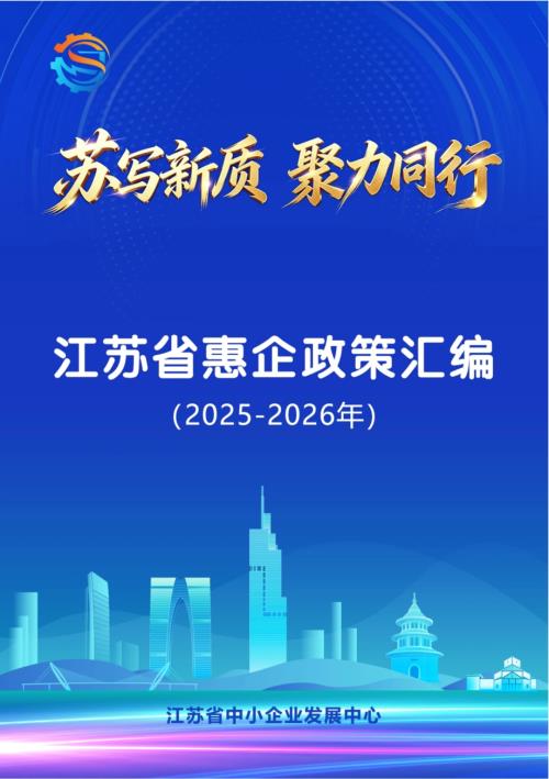 江苏省中小企业发展中心：江苏省惠企政策汇编（2025-2026年）（96页）.pdf
