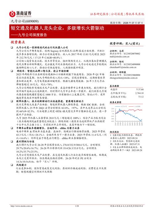 九号公司-689009-A股公司深度报告：短交通及机器人龙头企业多级增长火箭驱动-260707（28页）.pdf