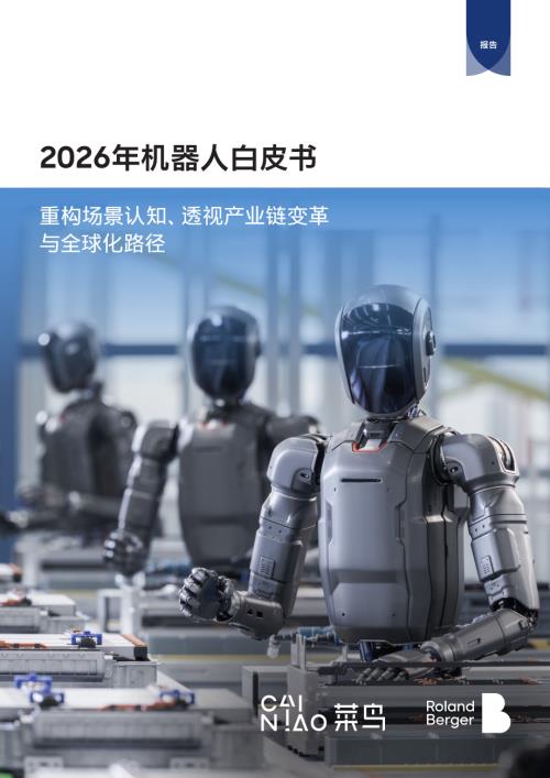 罗兰贝格：2026年机器人白皮书：重构场景认知、透视产业链变革与全球化路径（30页）.pdf