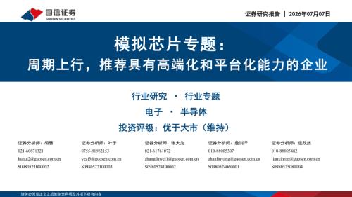 电子行业模拟芯片专题：周期上行推荐具有高端化和平台化能力的企业-260707（36页）.pdf