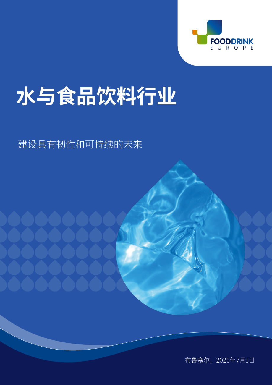 FoodDrinkEurope：2025水资源与食品饮料行业研究报告：构建具备韧性的可持续产业未来（英文版）（32页）.pdf_第1页