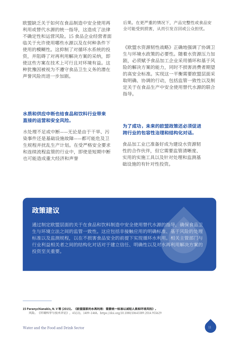 FoodDrinkEurope：2025水资源与食品饮料行业研究报告：构建具备韧性的可持续产业未来（英文版）（32页）.pdf_第11页