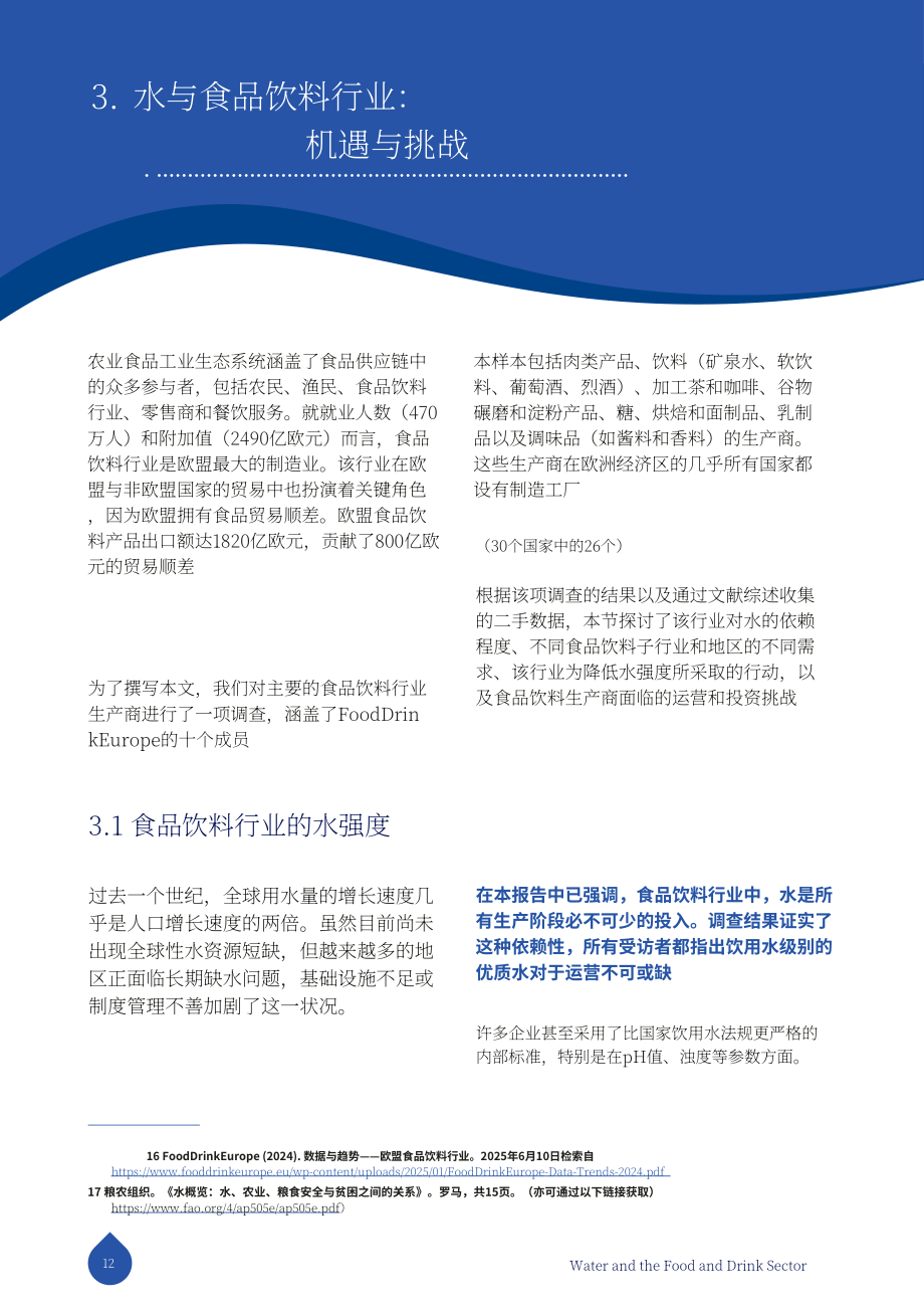 FoodDrinkEurope：2025水资源与食品饮料行业研究报告：构建具备韧性的可持续产业未来（英文版）（32页）.pdf_第12页
